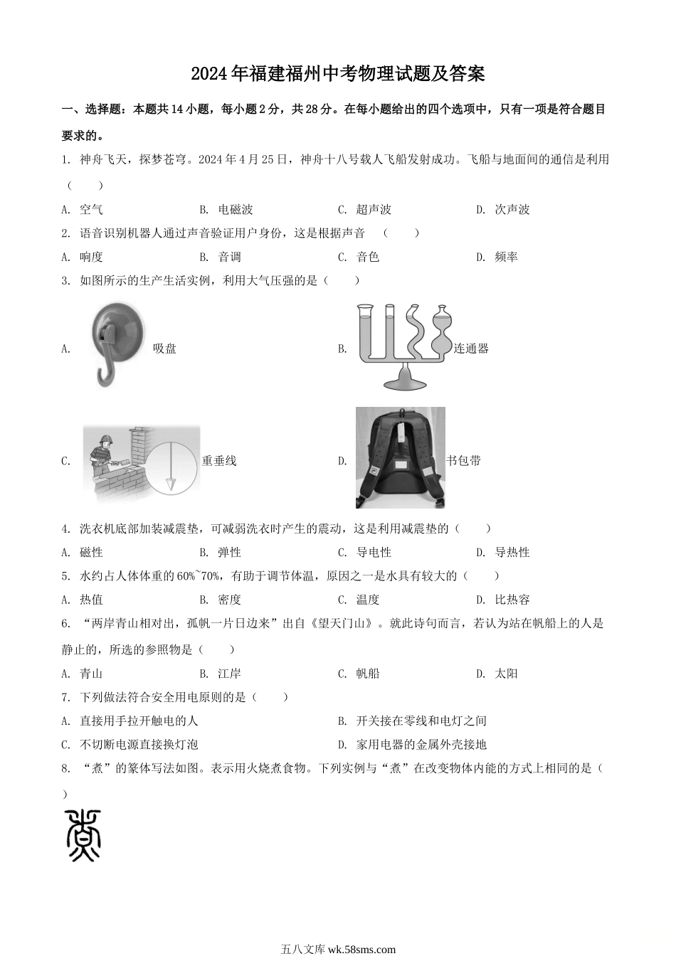 2024年福建福州中考物理试题及答案.doc_第1页