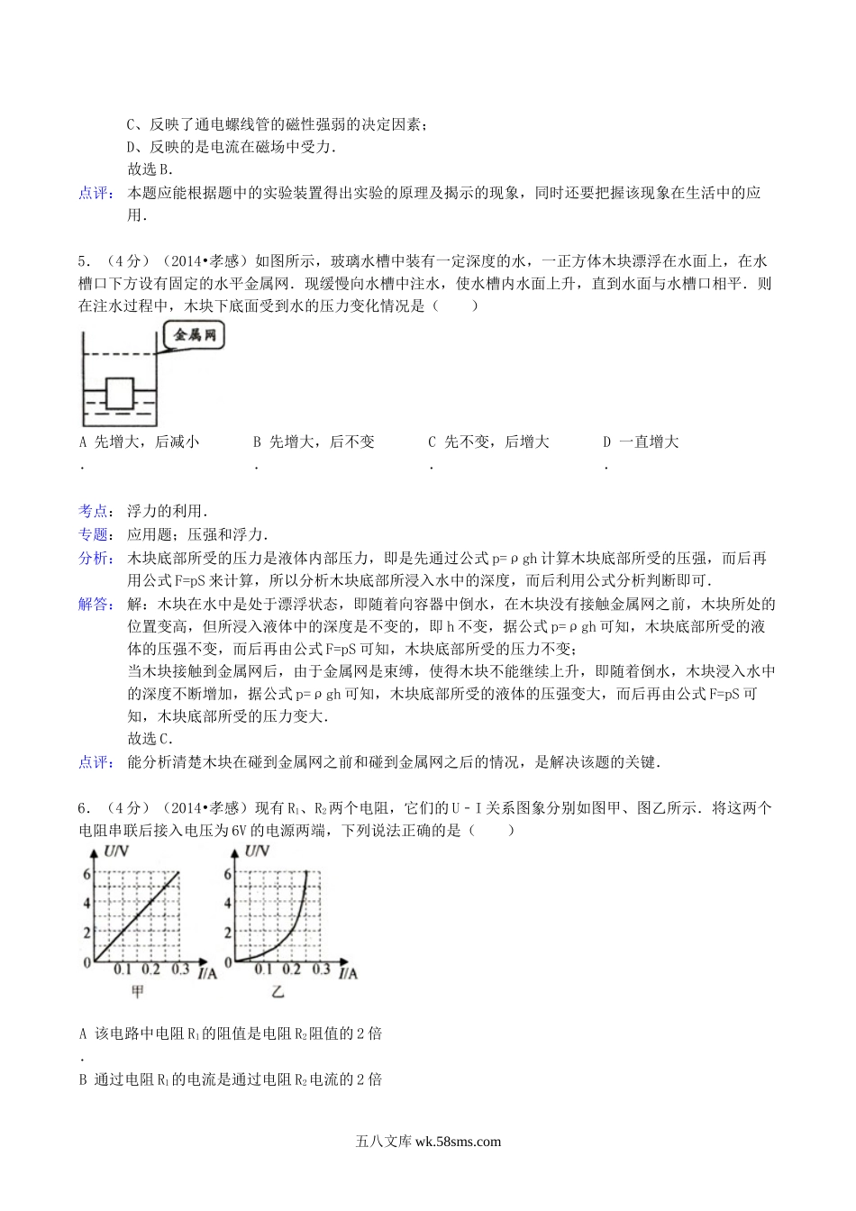 2014年湖北省孝感市中考物理真题及答案.doc_第3页