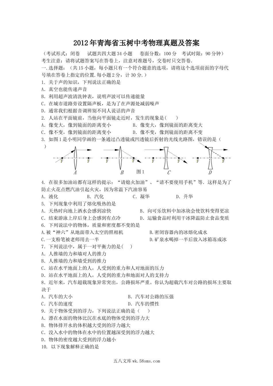 2012年青海省玉树中考物理真题及答案.doc_第1页