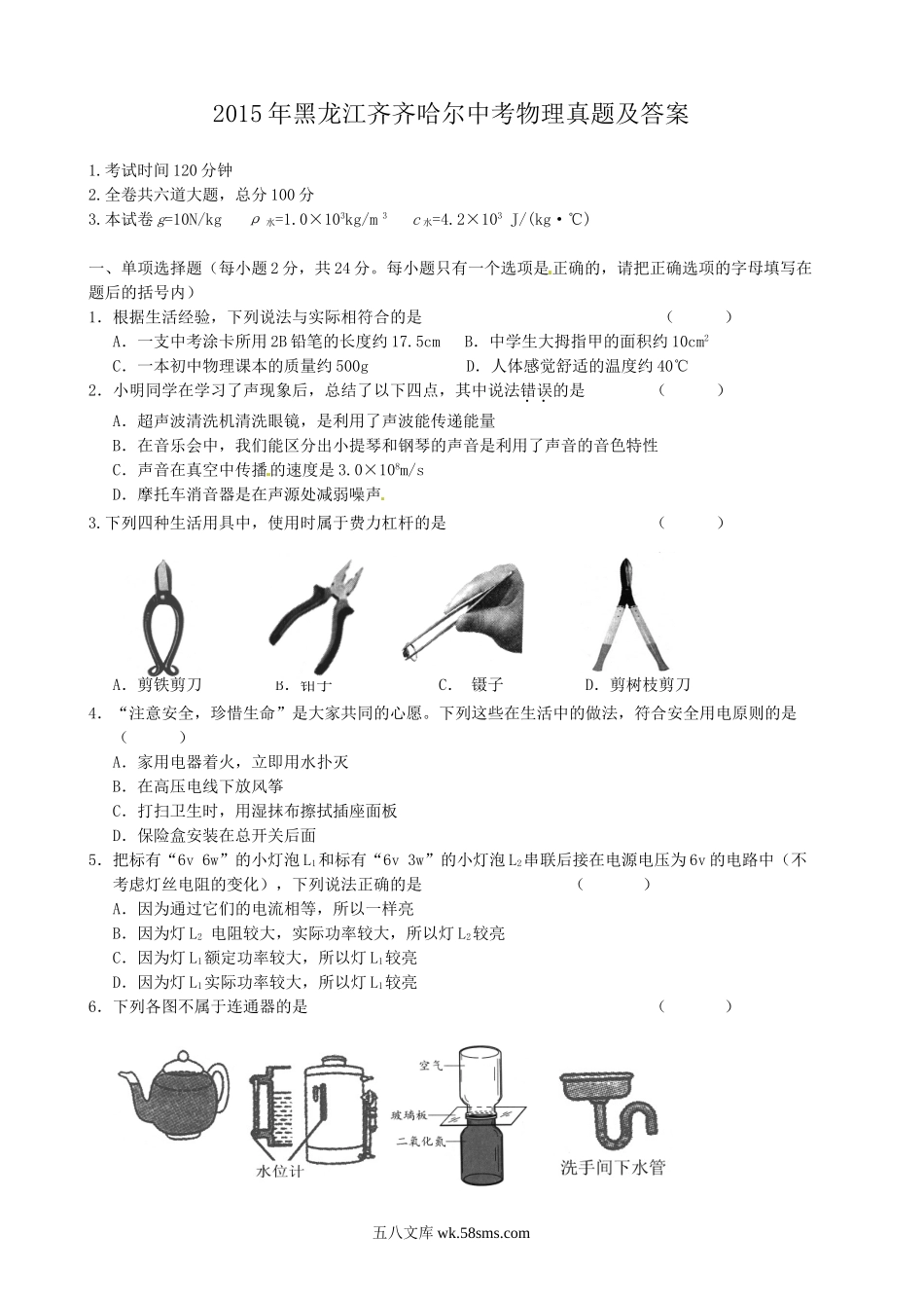 2015年黑龙江齐齐哈尔中考物理真题及答案.doc_第1页