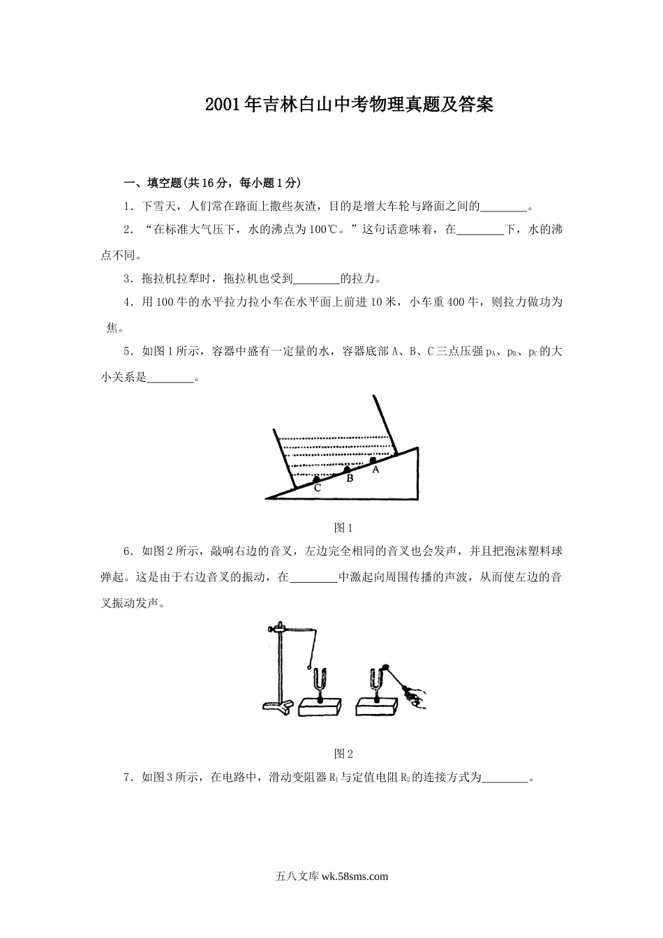 2001年吉林白山中考物理真题及答案.doc_第1页