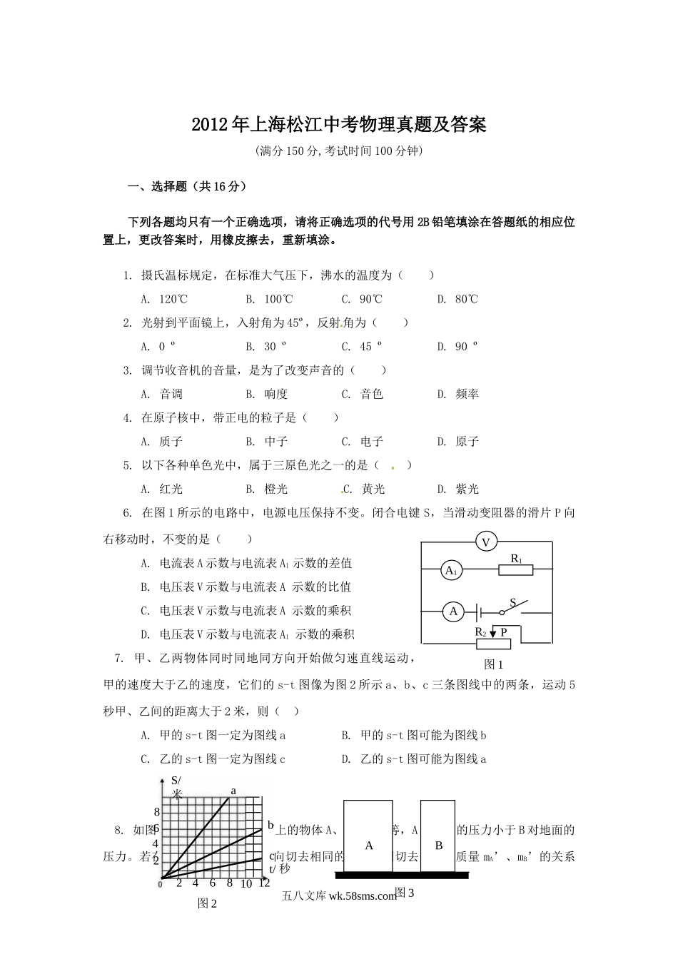 2012年上海松江中考物理真题及答案.doc_第1页