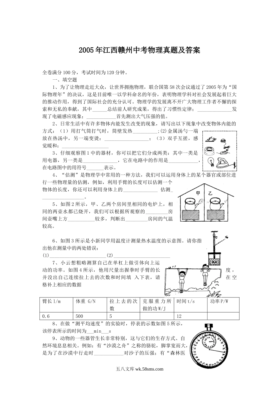 2005年江西赣州中考物理真题及答案.doc_第1页