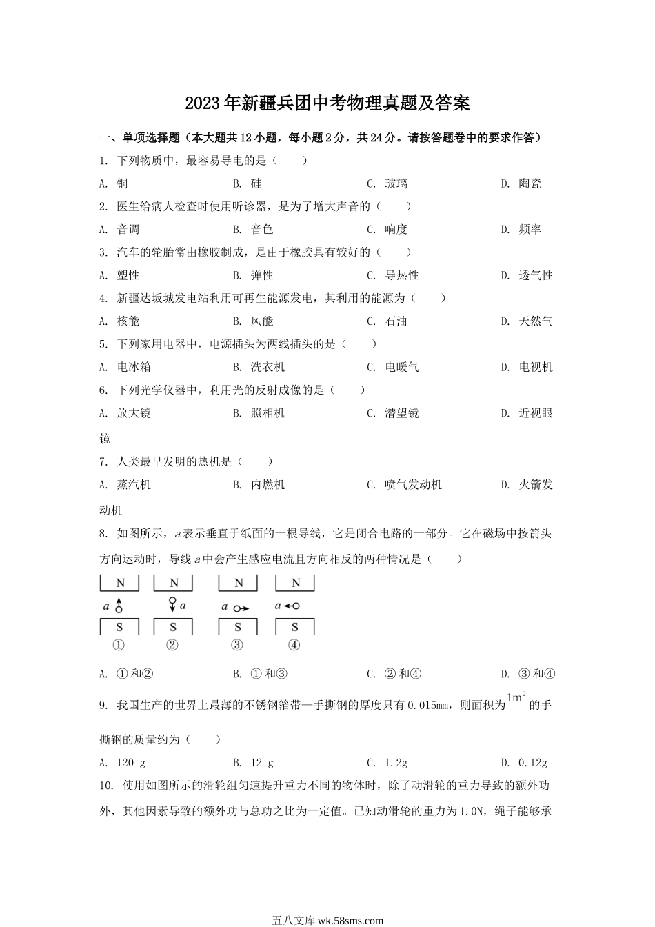 2023年新疆兵团中考物理真题及答案.doc_第1页