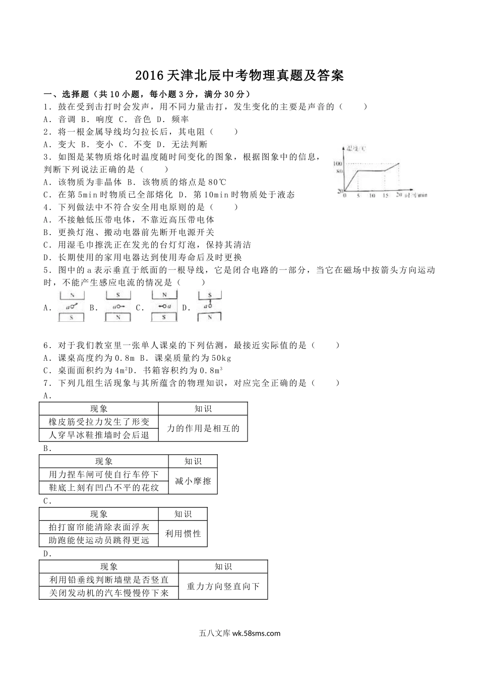 2016天津北辰中考物理真题及答案.doc_第1页