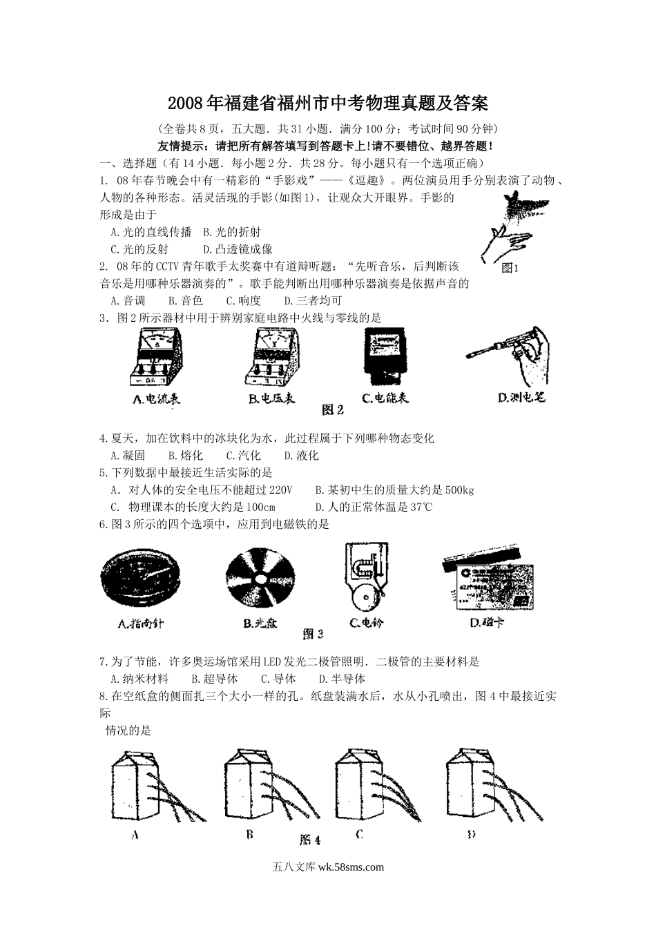 2008年福建省福州市中考物理真题及答案.doc_第1页