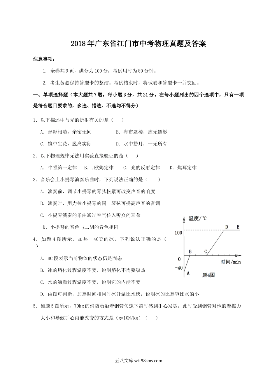 2018年广东省江门市中考物理真题及答案.doc_第1页