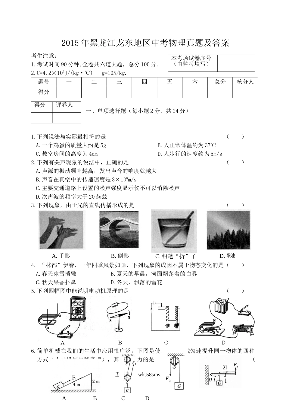 2015年黑龙江龙东地区中考物理真题及答案.doc_第1页