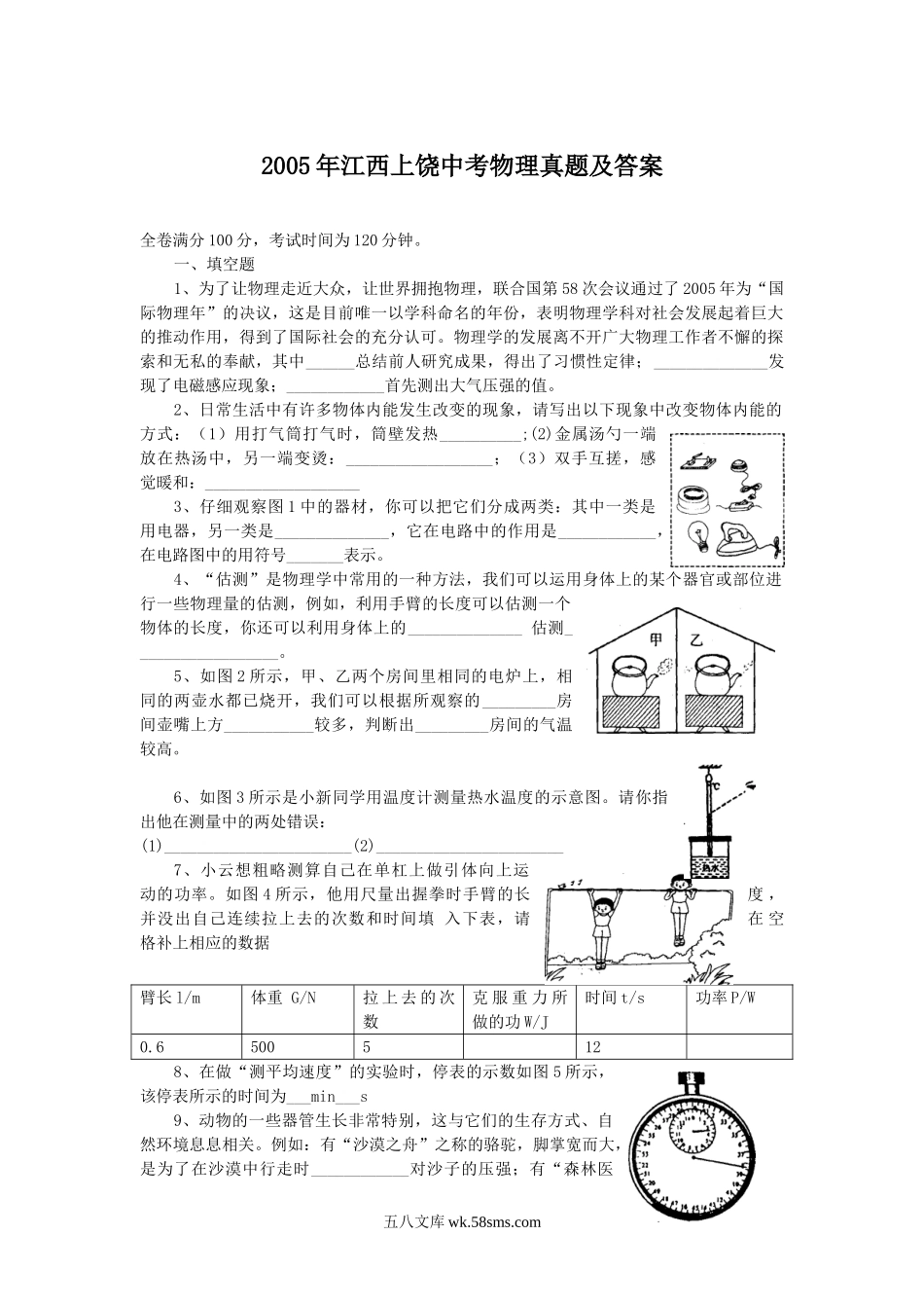 2005年江西上饶中考物理真题及答案.doc_第1页