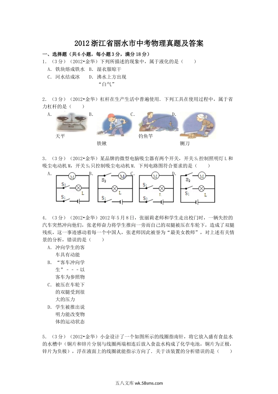 2012浙江省丽水市中考物理真题及答案.doc_第1页