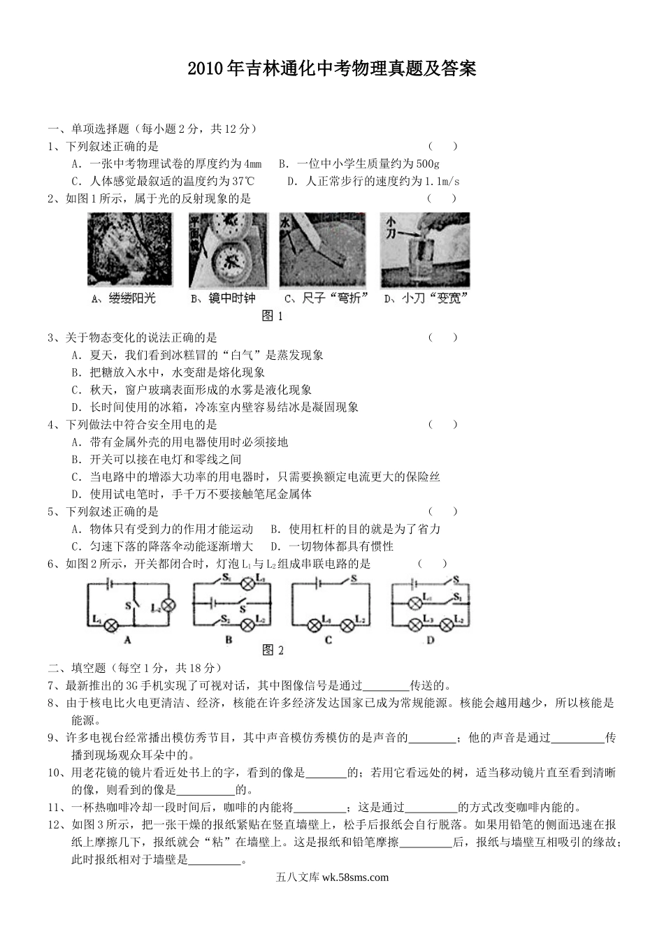 2010年吉林通化中考物理真题及答案.doc_第1页