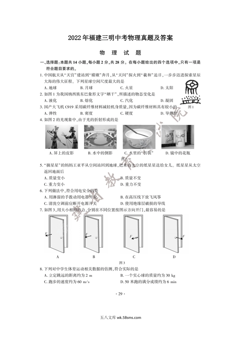 2022年福建三明中考物理真题及答案.doc_第1页