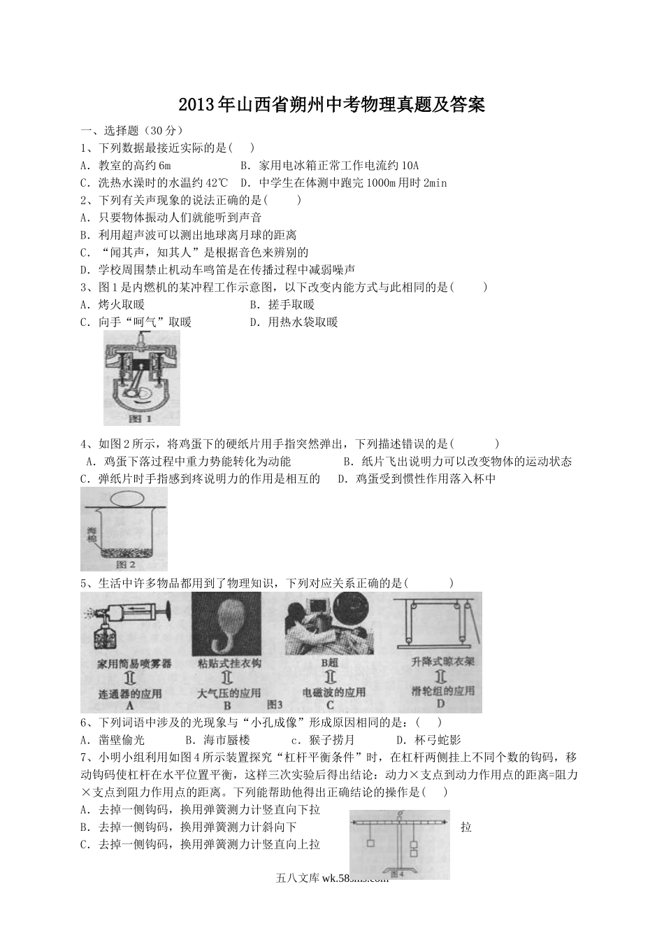 2013年山西省朔州中考物理真题及答案.doc_第1页