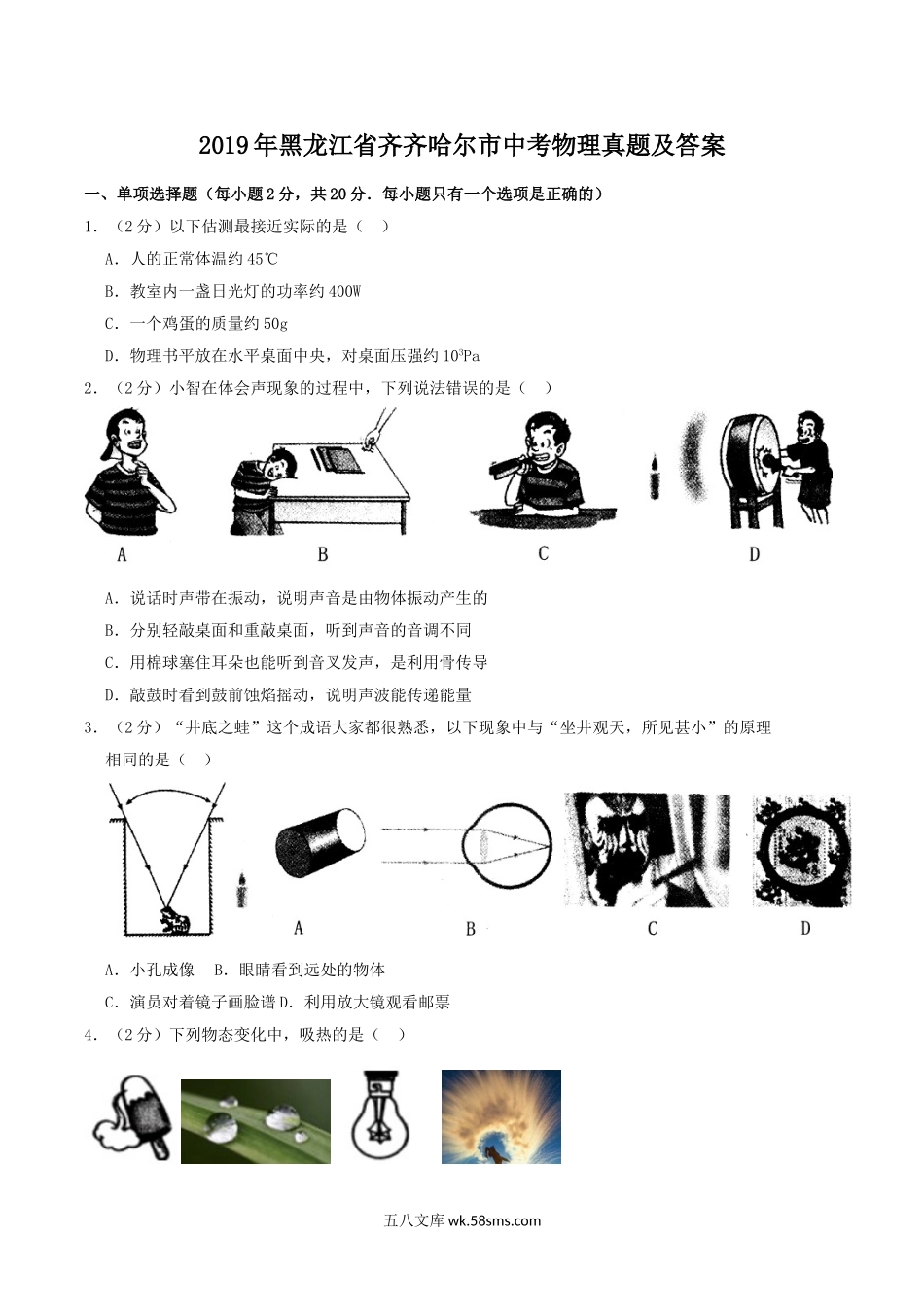 2019年黑龙江省齐齐哈尔市中考物理真题及答案.doc_第1页