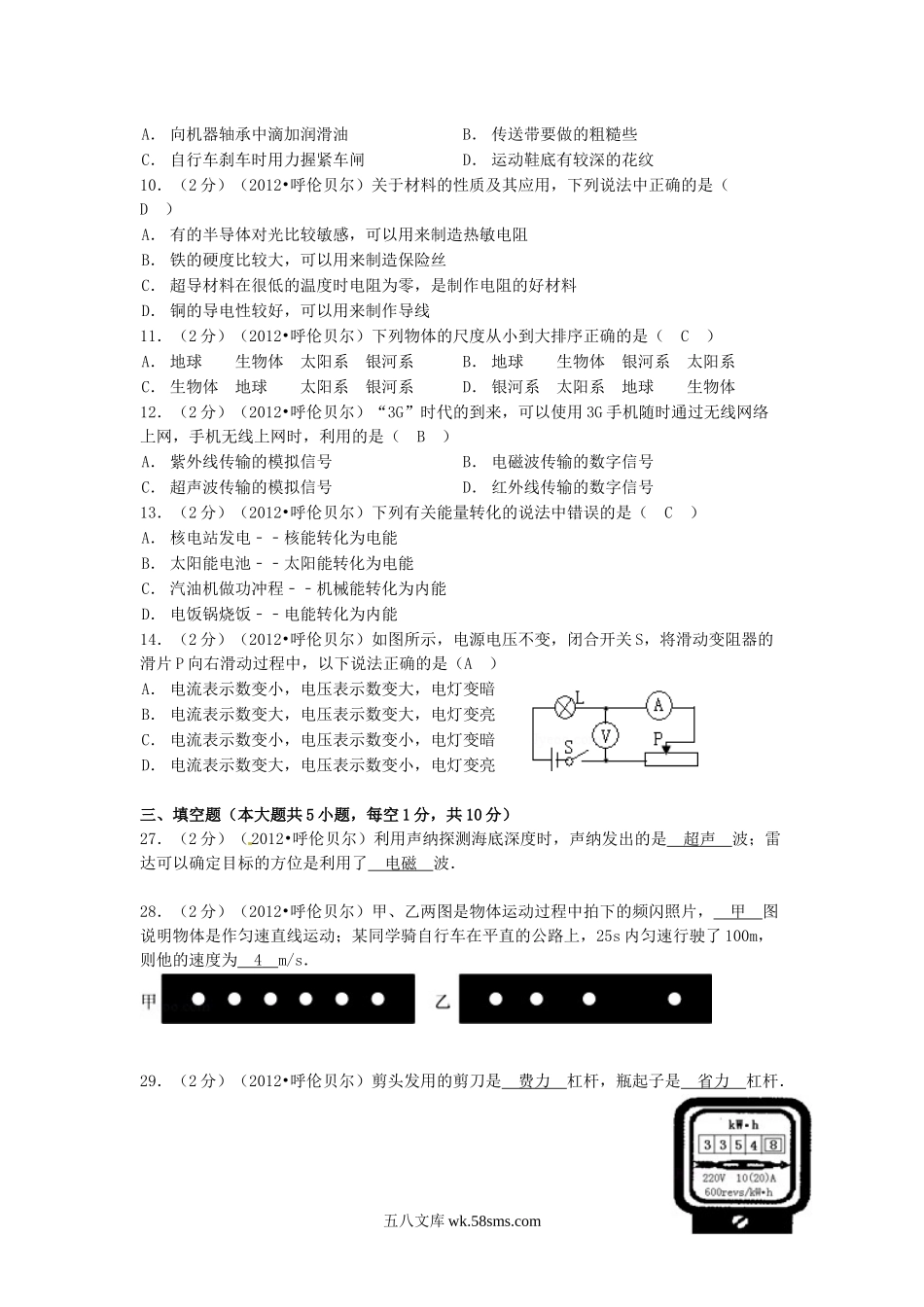 2012年内蒙古呼伦贝尔中考物理真题及答案.doc_第2页