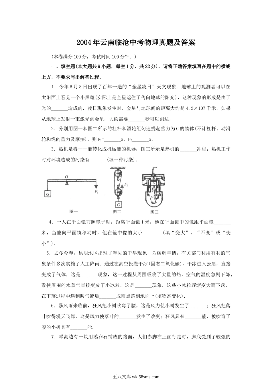 2004年云南临沧中考物理真题及答案.doc_第1页