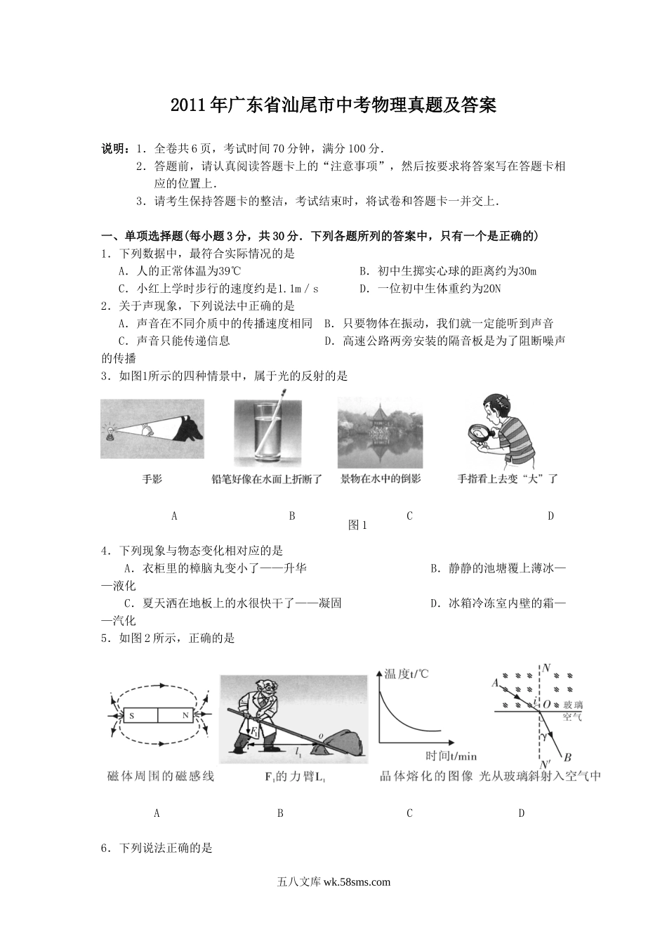 2011年广东省汕尾市中考物理真题及答案.doc_第1页