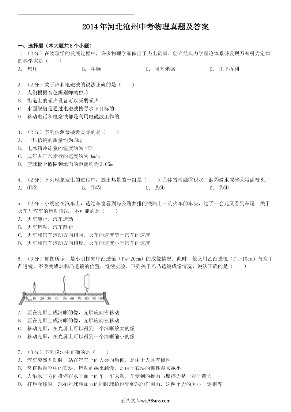 2014年河北沧州中考物理真题及答案.doc_第1页