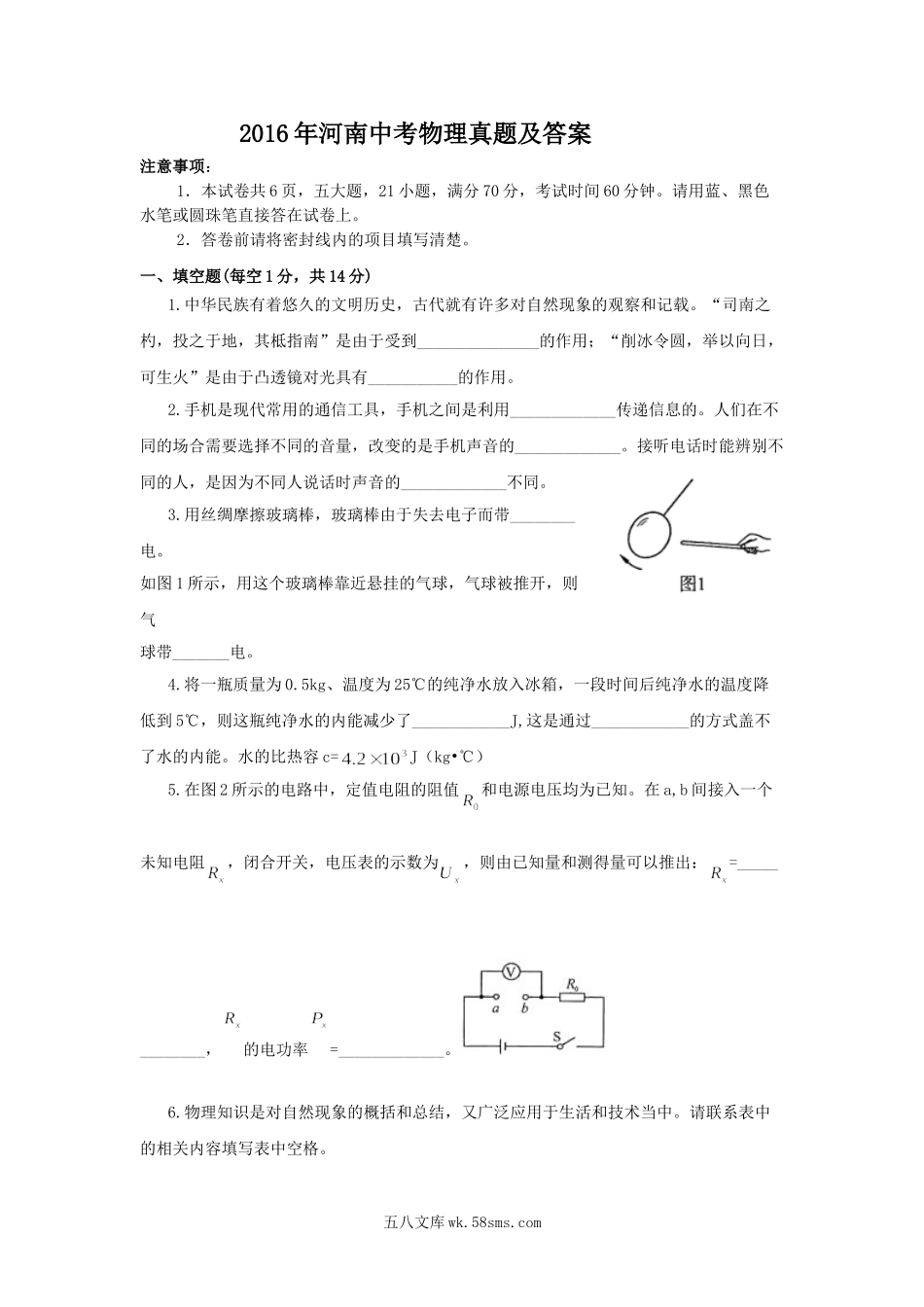 2016年河南中考物理真题及答案.doc_第1页