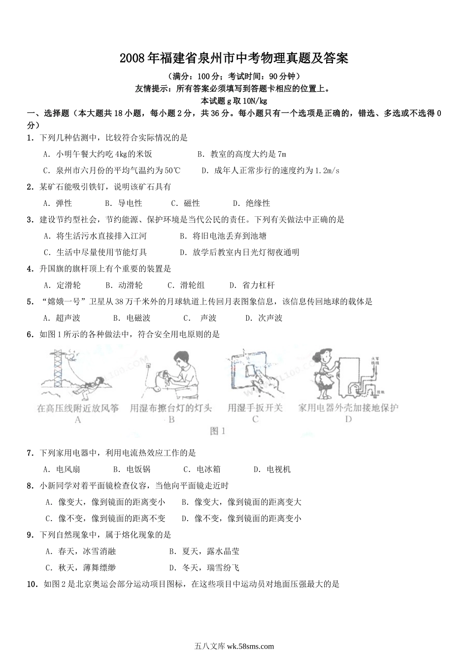 2008年福建省泉州市中考物理真题及答案.doc_第1页