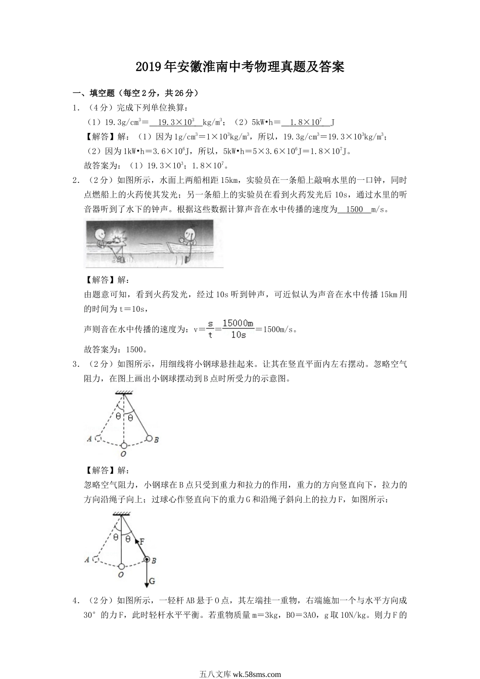 2019年安徽淮南中考物理真题及答案.doc_第1页