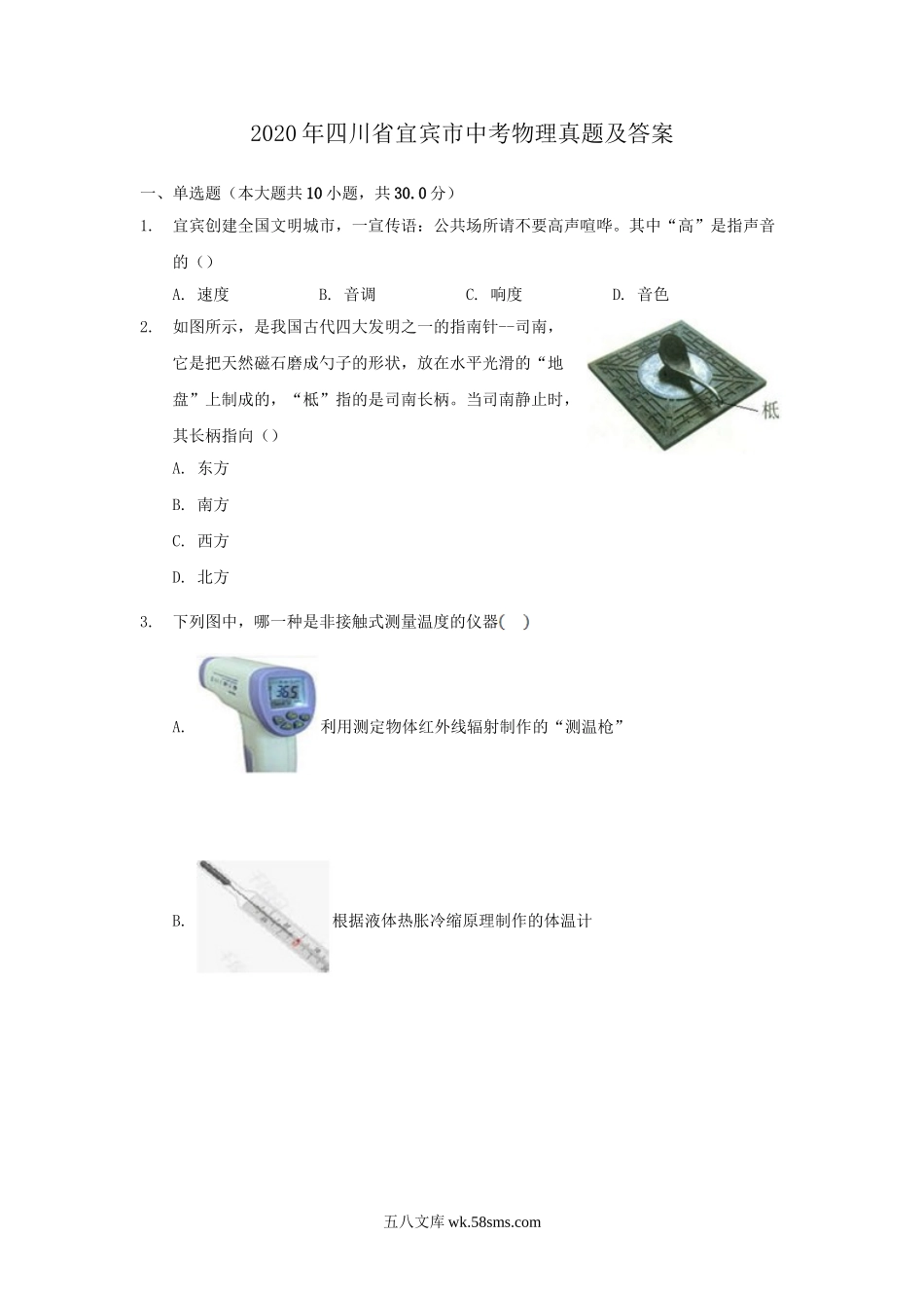 2020年四川省宜宾市中考物理真题及答案.doc_第1页