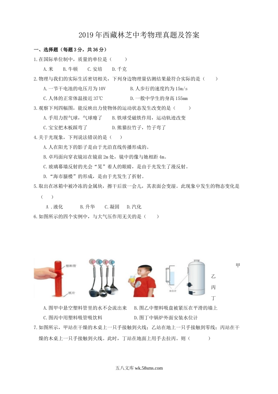 2019年西藏林芝中考物理真题及答案.doc_第1页