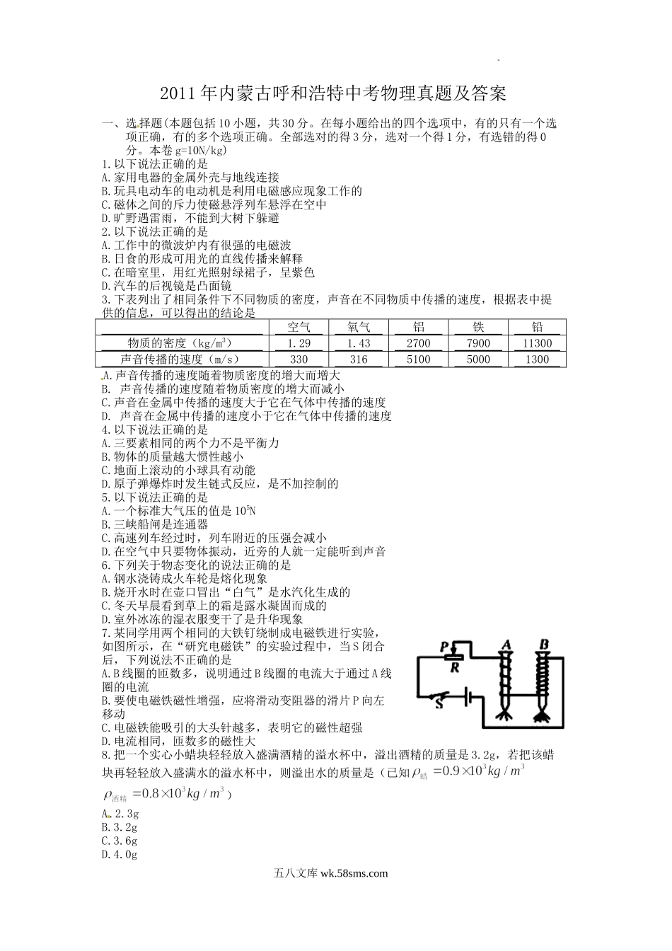 2011年内蒙古呼和浩特中考物理真题及答案.doc_第1页