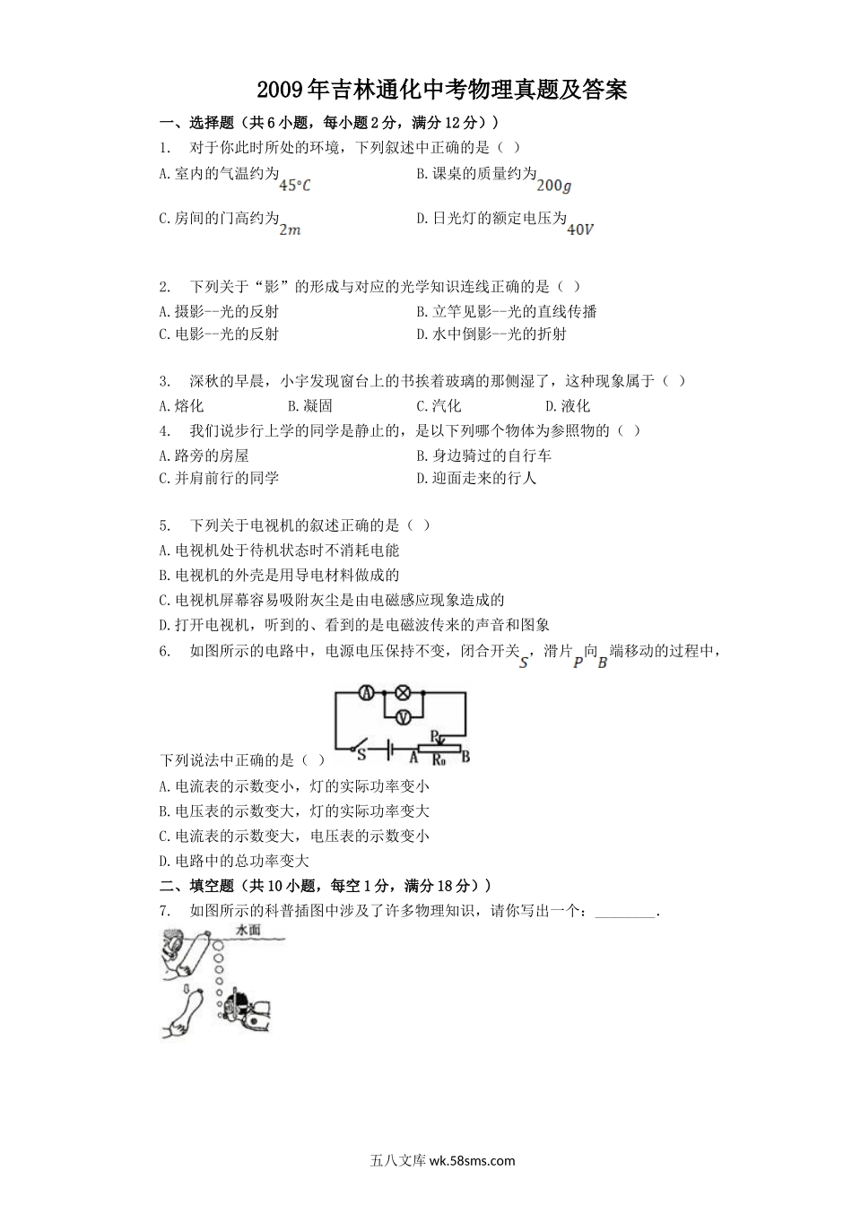 2009年吉林通化中考物理真题及答案.doc_第1页