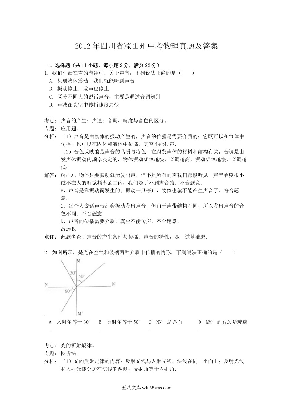 2012年四川省凉山州中考物理真题及答案.doc_第1页