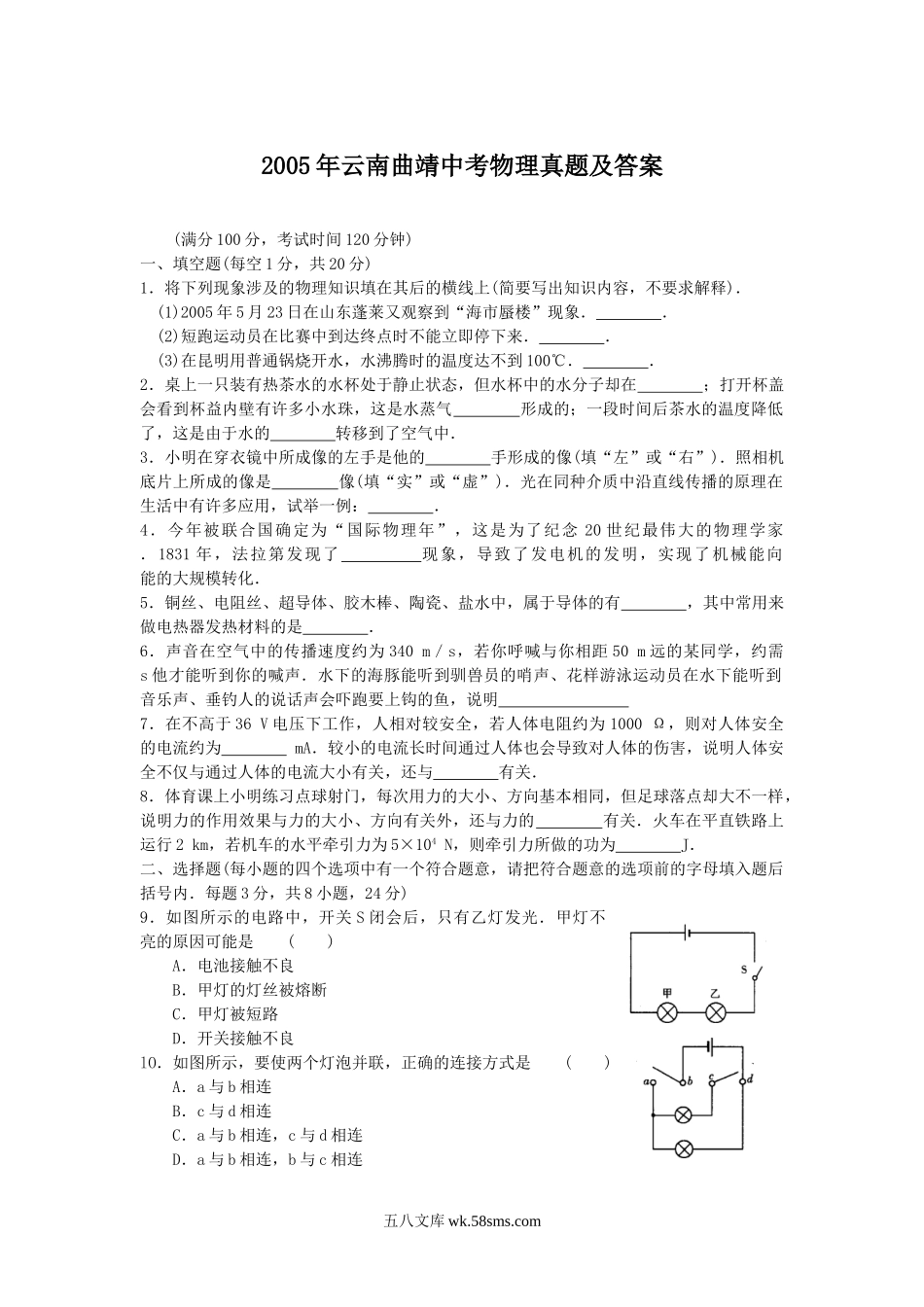 2005年云南曲靖中考物理真题及答案.doc_第1页