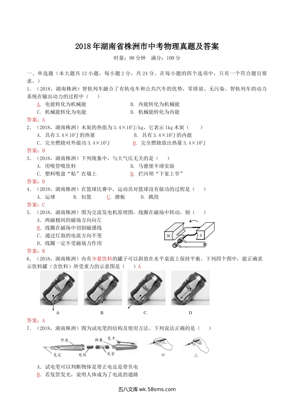 2018年湖南省株洲市中考物理真题及答案.doc_第1页