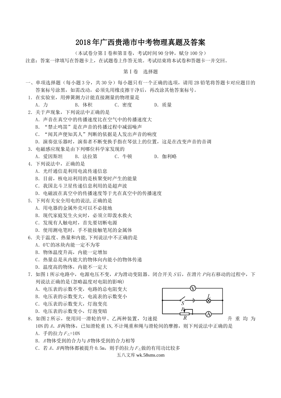 2018年广西贵港市中考物理真题及答案.doc_第1页