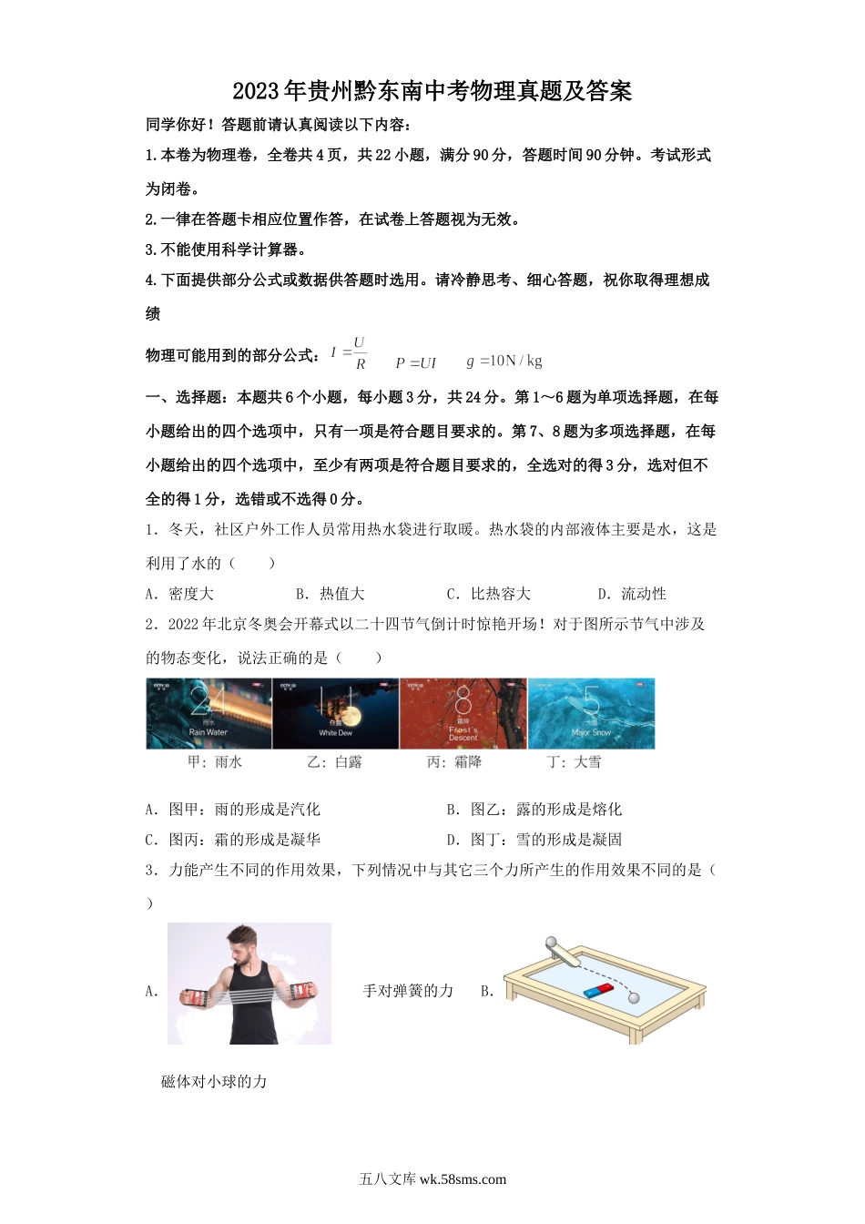 2023年贵州黔东南中考物理真题及答案.doc_第1页