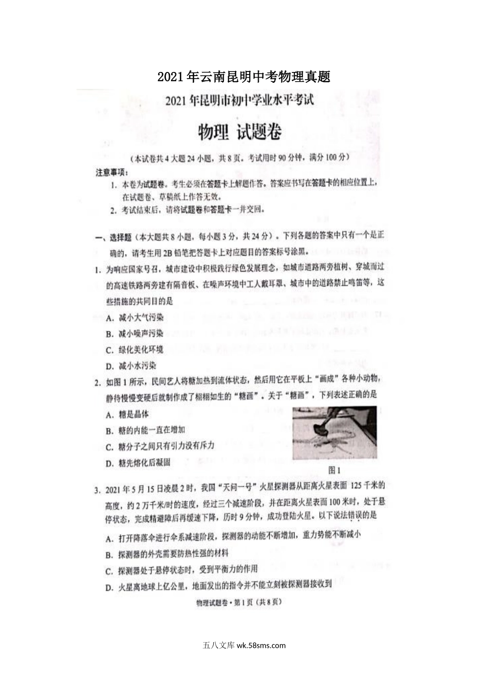 2021年云南昆明中考物理真题.doc_第1页