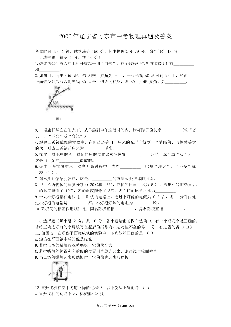 2002年辽宁省丹东市中考物理真题及答案.doc_第1页