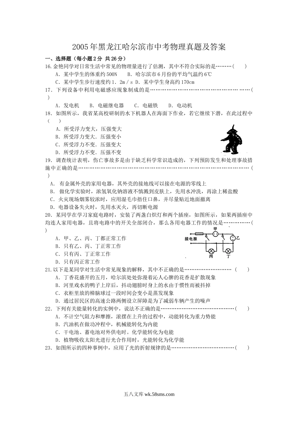 2005年黑龙江哈尔滨市中考物理真题及答案.doc_第1页