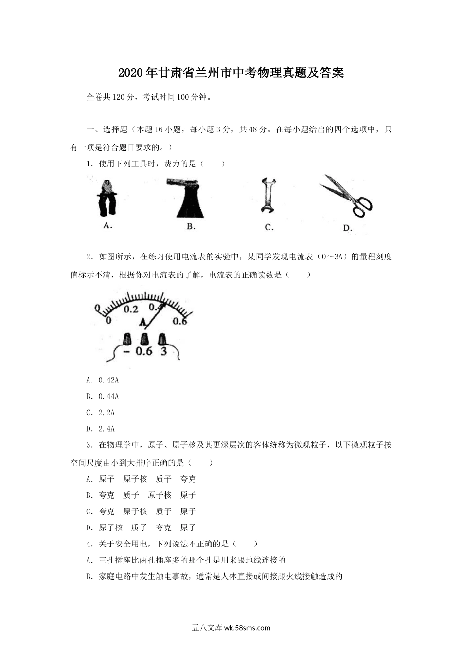 2020年甘肃省兰州市中考物理真题及答案.doc_第1页