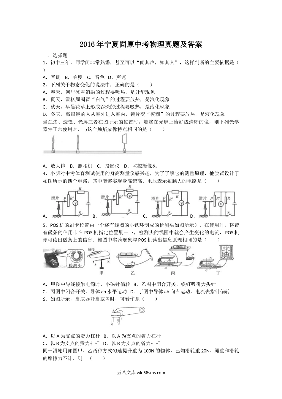 2016年宁夏固原中考物理真题及答案.doc_第1页