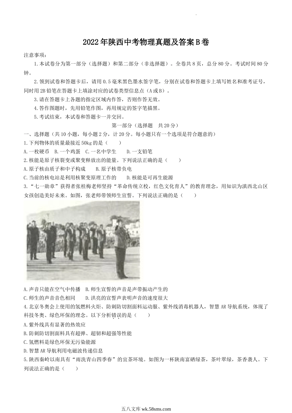 2022年陕西中考物理真题及答案B卷.doc_第1页