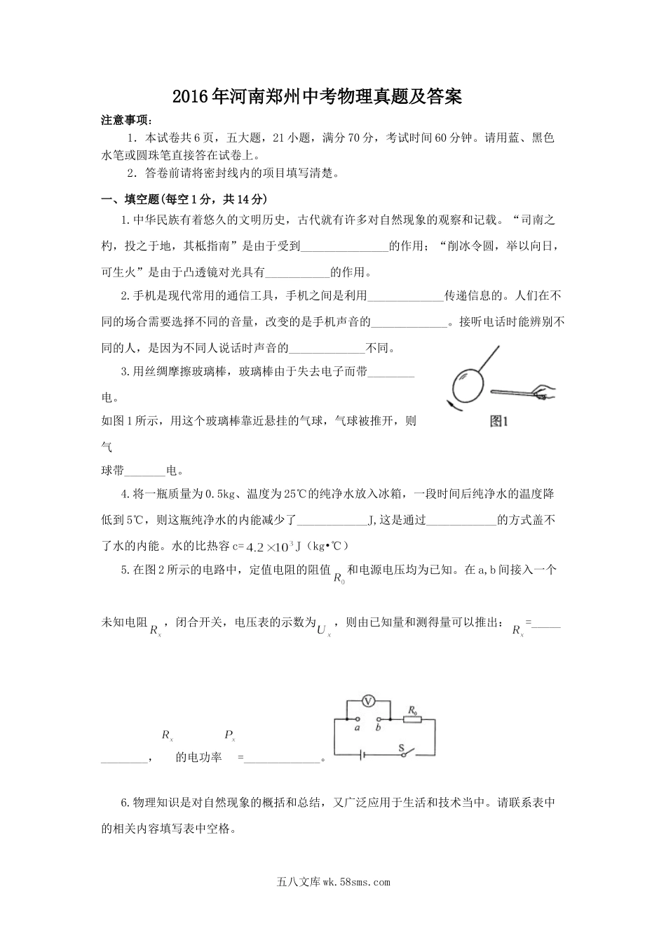 2016年河南郑州中考物理真题及答案.doc_第1页