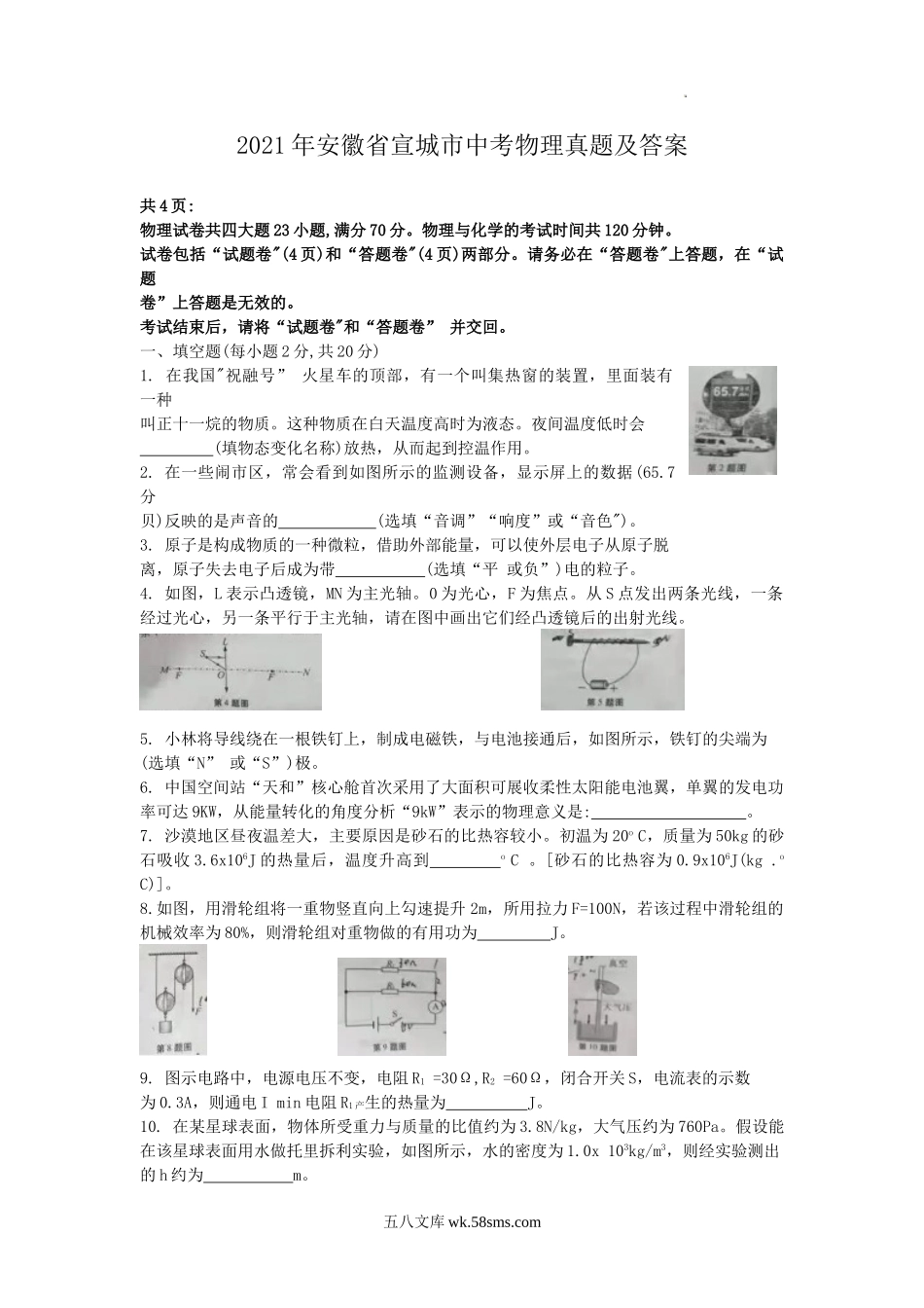 2021年安徽省宣城市中考物理真题及答案.doc_第1页