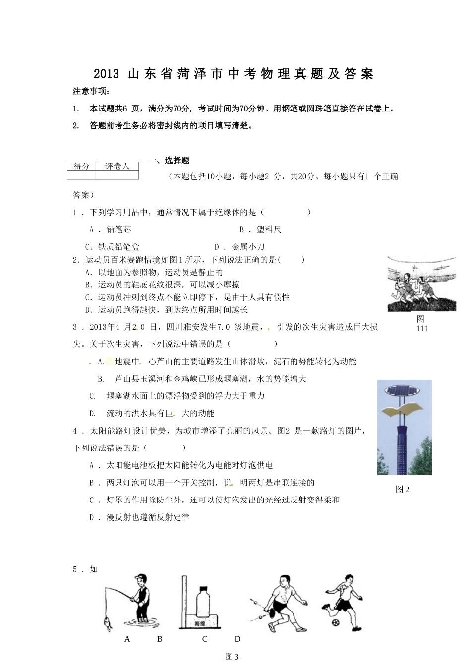 2013山东省菏泽市中考物理真题及答案.doc_第1页