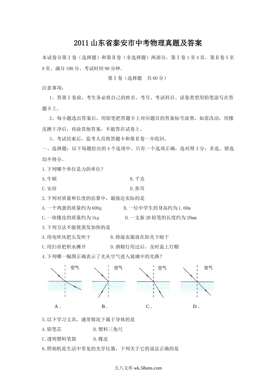 2011山东省泰安市中考物理真题及答案.doc_第1页