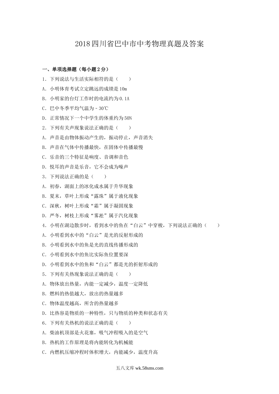 2018四川省巴中市中考物理真题及答案.doc_第1页