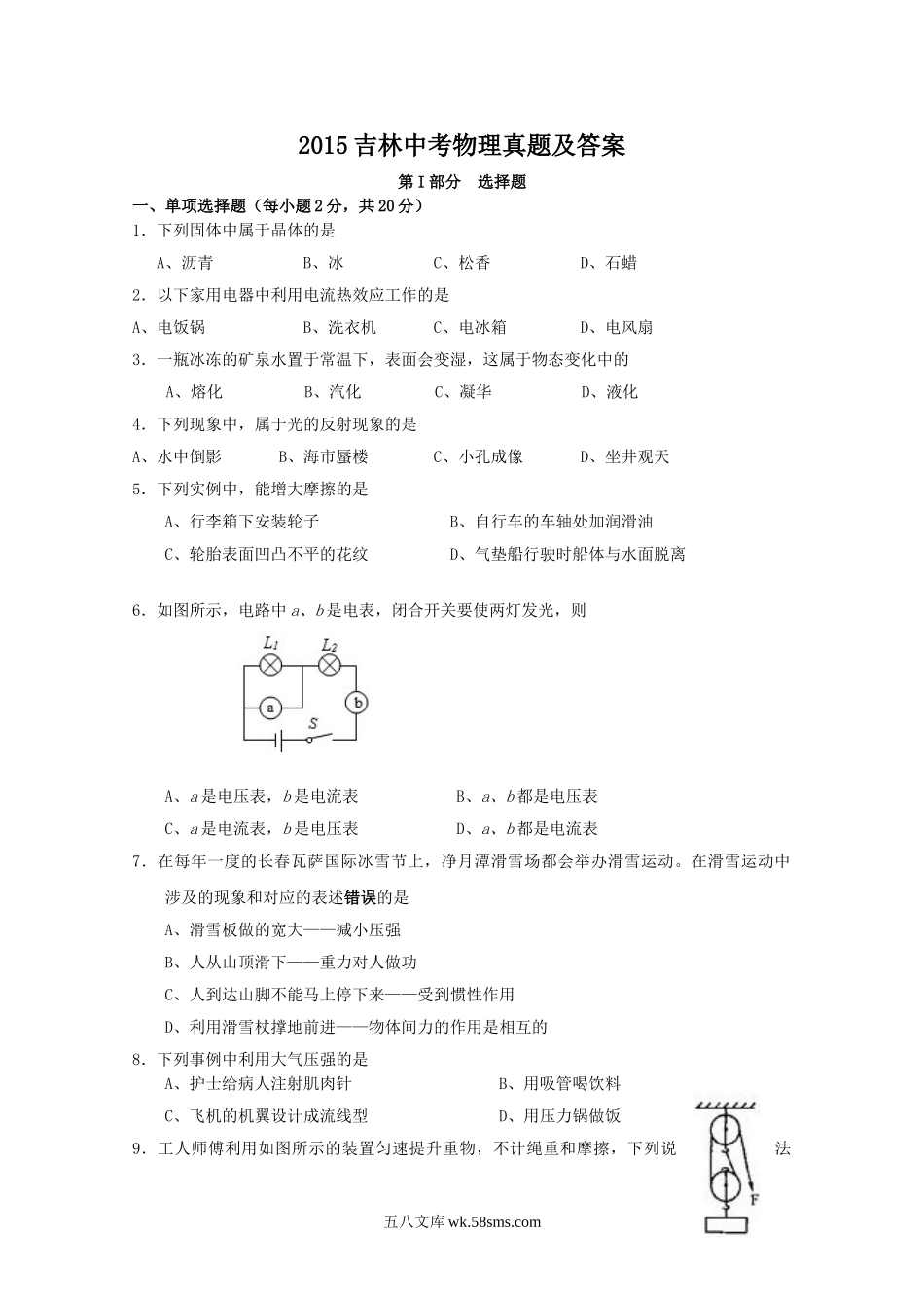 2015吉林中考物理真题及答案.doc_第1页