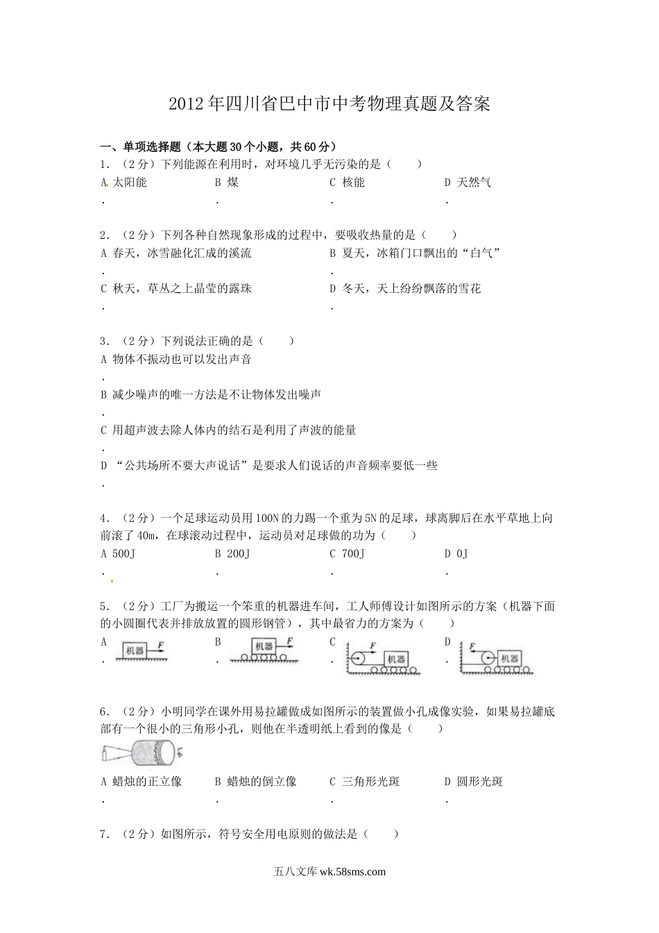 2012年四川省巴中市中考物理真题及答案.doc_第1页