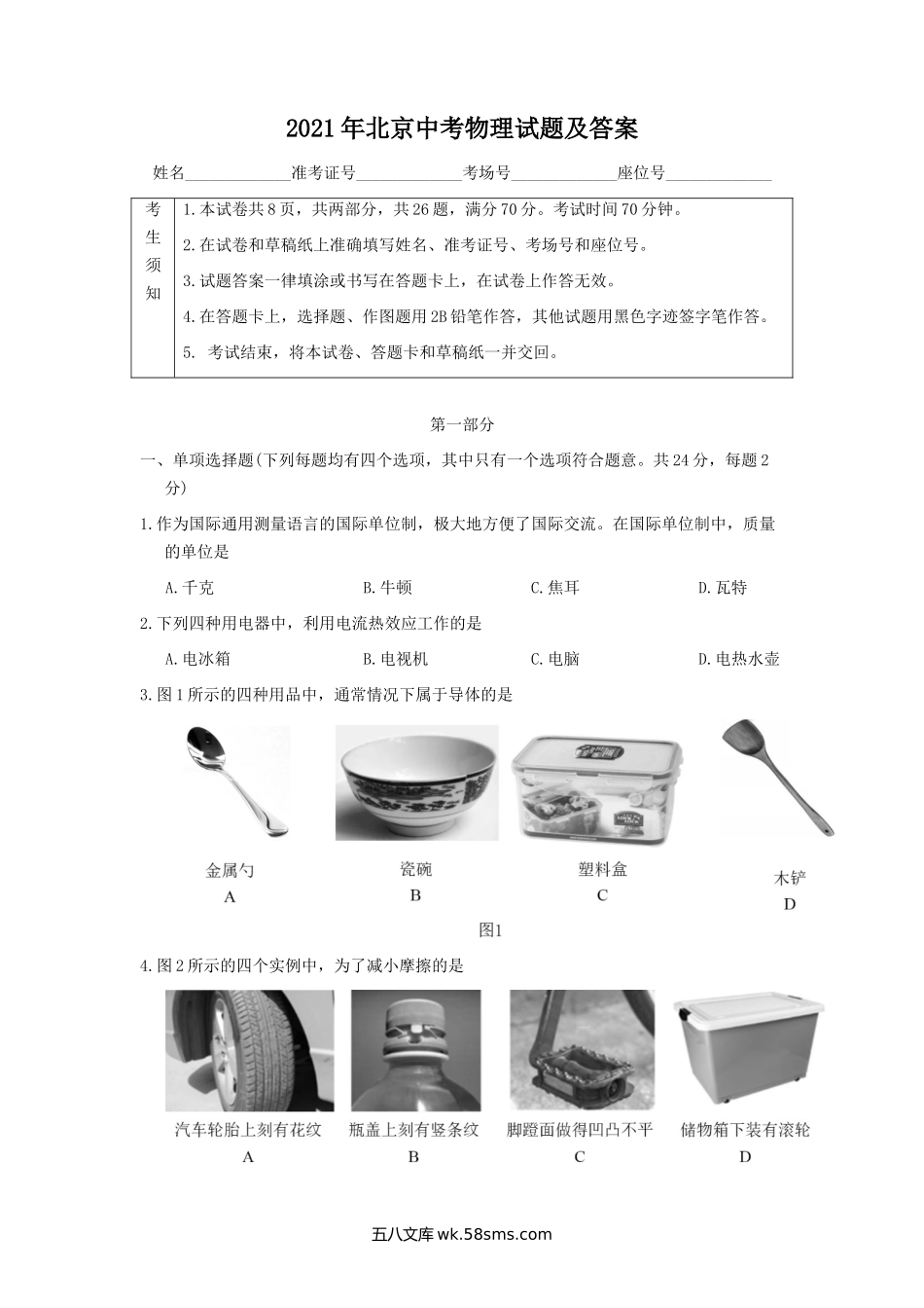 2021年北京中考物理试题及答案.doc_第1页