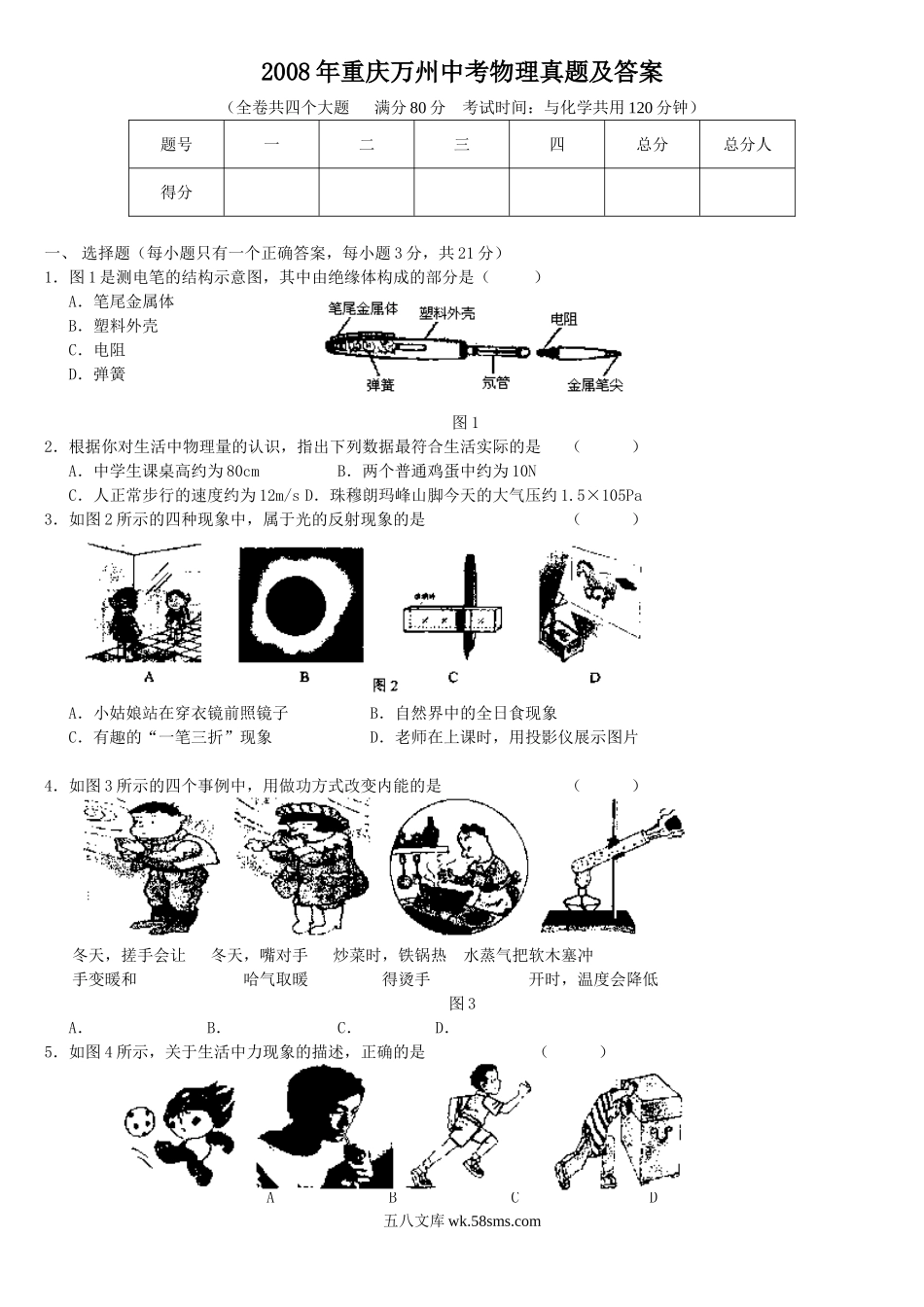 2008年重庆万州中考物理真题及答案.doc_第1页