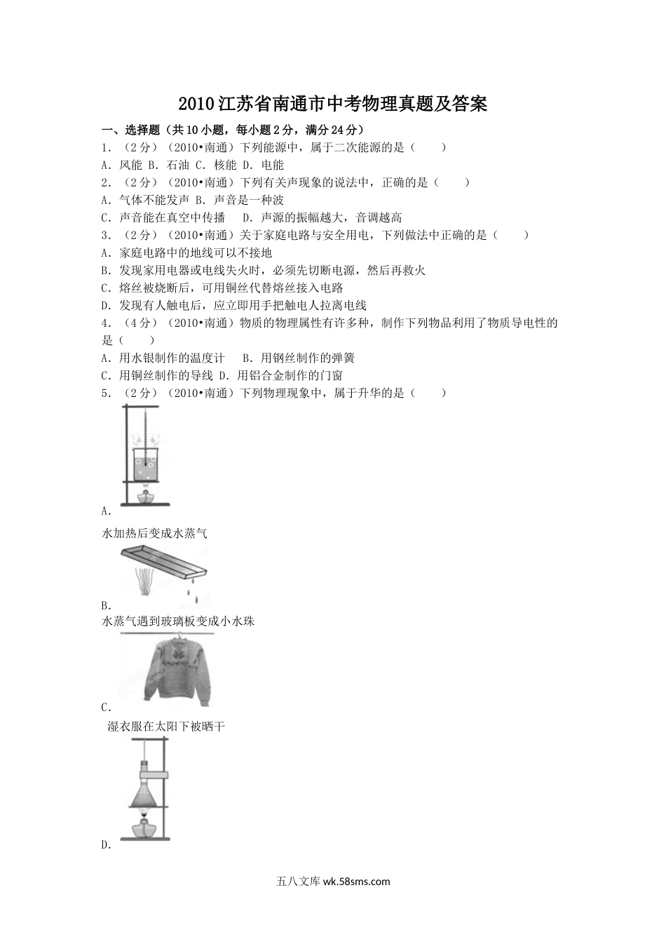 2010江苏省南通市中考物理真题及答案.doc_第1页